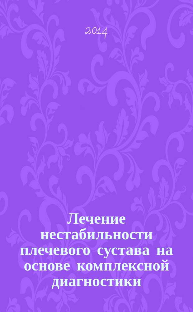 Лечение нестабильности плечевого сустава на основе комплексной диагностики : автореферат диссертации на соискание ученой степени кандидата медицинских наук : специальность 14.01.15 <Травматология и ортопедия>