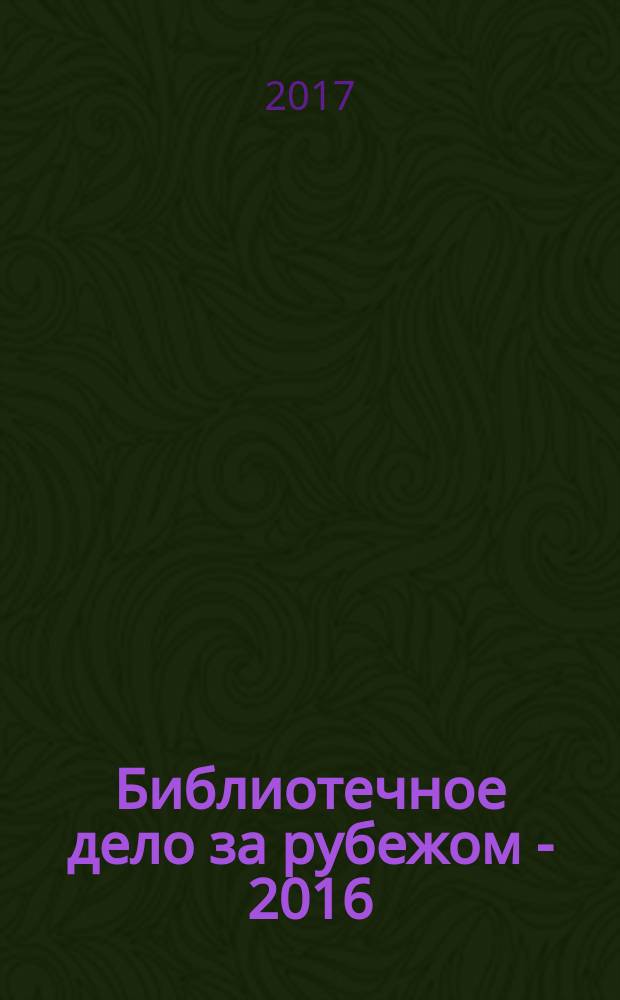 Библиотечное дело за рубежом - 2016 : сборник аналитических и справочных материалов