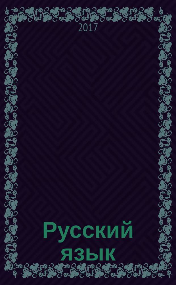 Русский язык : 4 класс [учебник для организаций, осуществляющих образовательную деятельность в 2 ч.] учебник [в 2 ч.]. Ч. 1