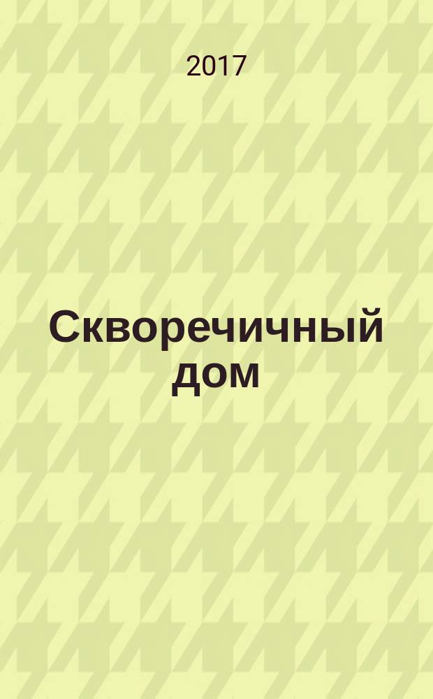 Скворечичный дом : стихи для детей