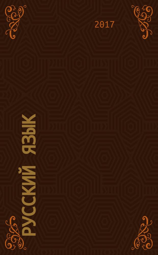 Русский язык : 4 класс [учебник для организаций, осуществляющих образовательную деятельность в 2 ч.] учебник [в 2 ч.]. Ч. 2