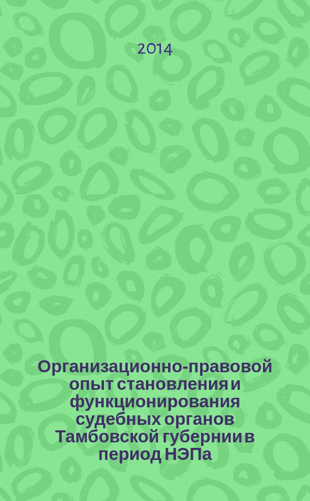 Организационно-правовой опыт становления и функционирования судебных органов Тамбовской губернии в период НЭПа : автореферат диссертации на соискание ученой степени кандидата юридических наук : специальность 12.00.11 <Судебная деятельность, прокурорская деятельность, правозащитная и правоохранительная деятельность> : специальность 12.00.01 <Теория и история права и государства; история учений о праве и государстве>