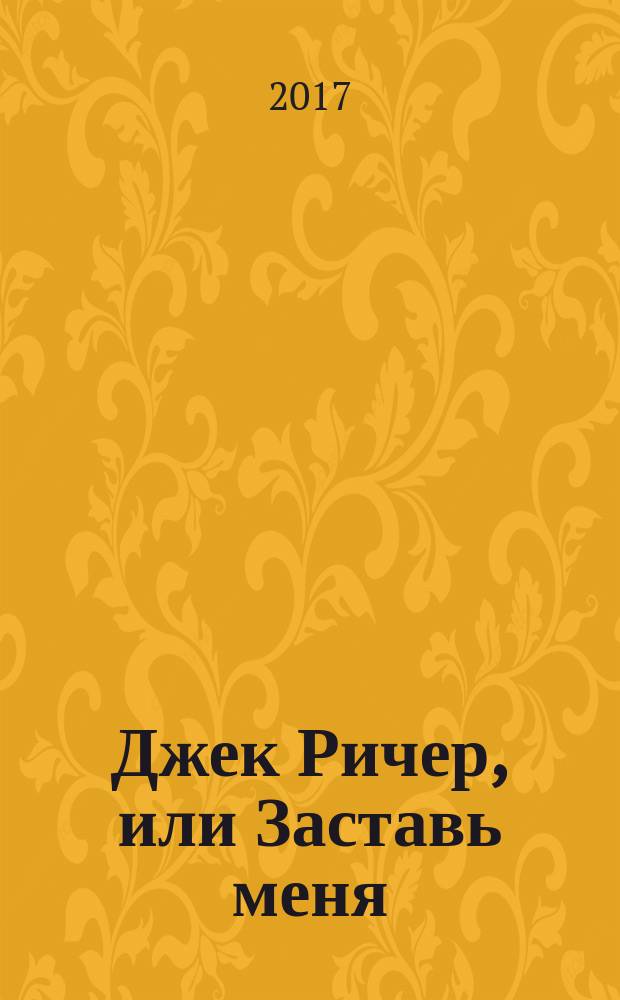 Джек Ричер, или Заставь меня