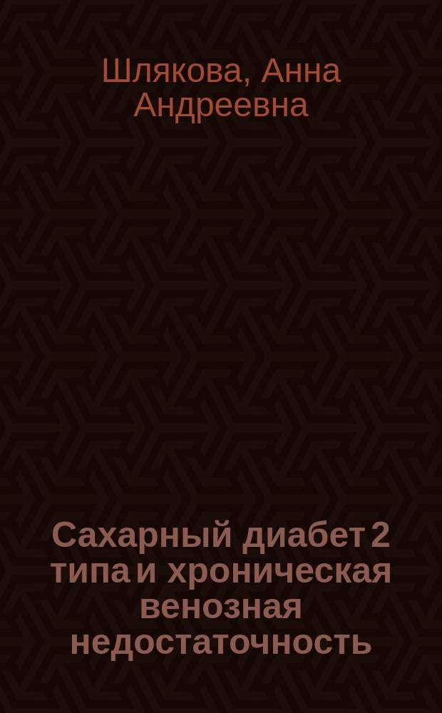 Сахарный диабет 2 типа и хроническая венозная недостаточность: клинико-патогенетические особенности поражения нижних конечностей при сочетанной патологии : автореферат диссертации на соискание ученой степени кандидата медицинских наук : специальность 14.01.04 <Внутренние болезни> : специальность 14.01.26 <Сердечно-сосудистая хирургия>