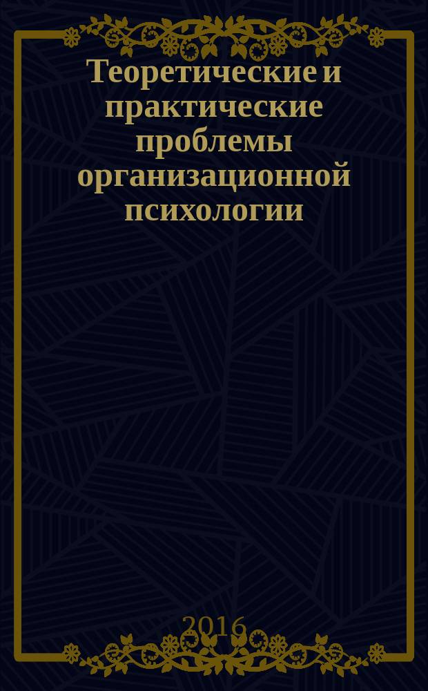 Теоретические и практические проблемы организационной психологии : материалы II Всероссийской научно-практической конференции студентов, магистров, аспирантов, молодых ученых и преподавателей "Теоретические и практические проблемы организационной психологии", 21-22 апреля 2016 года