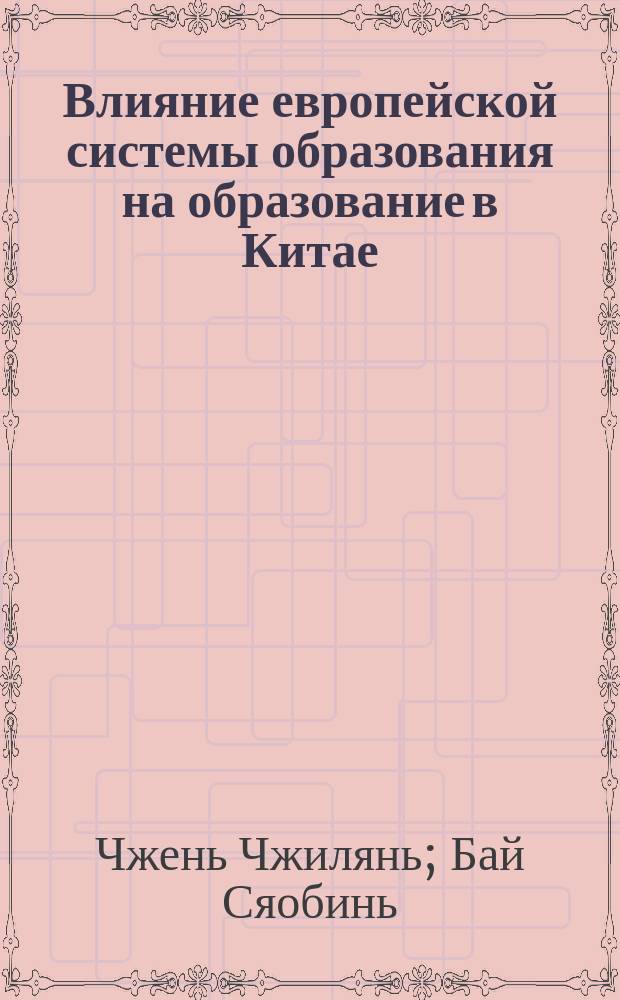 Влияние европейской системы образования на образование в Китае : монография