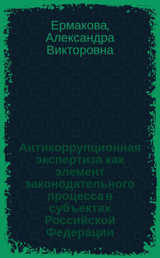 Антикоррупционная экспертиза как элемент законодательного процесса в субъектах Российской Федерации (на примере субъектов Российской Федерации, входящих в Южный федеральный округ) : автореферат диссертации на соискание ученой степени кандидата юридических наук : специальность 12.00.02 <Конституционное право; конституционный судебный процесс; муниципальное право> : специальность 12.00.01 <Теория и история права и государства; история учений о праве и государстве>