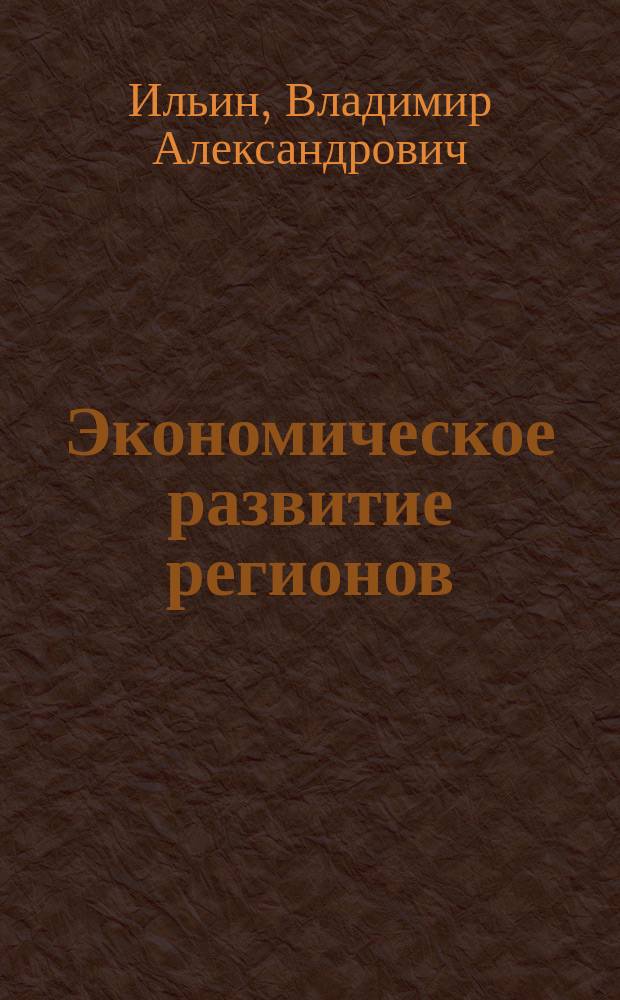 Экономическое развитие регионов: опыт России и Китая = Economic development of the regions: experience of Russia and China : монография