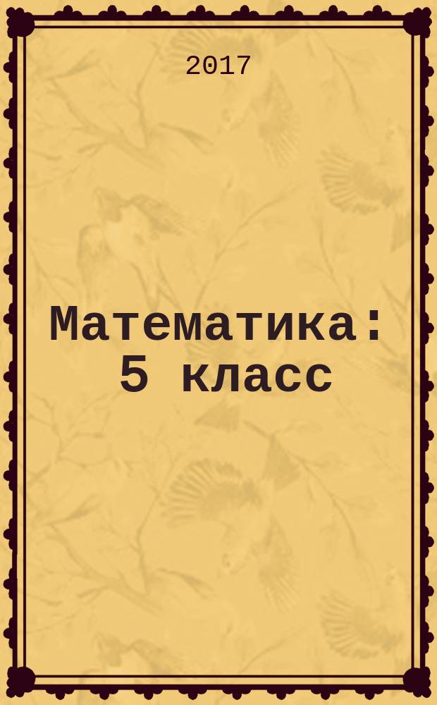 Математика : 5 класс : учебник : в 2 ч.