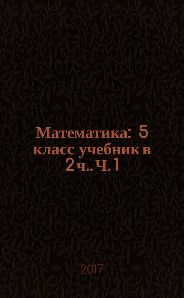 Математика : 5 класс [учебник в 2 ч.]. Ч. 1