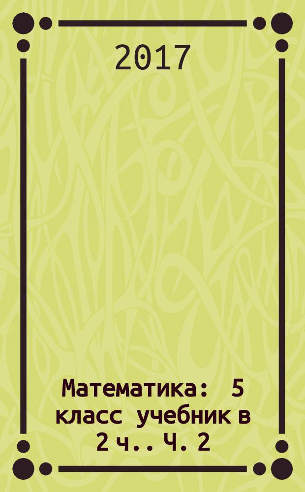 Математика : 5 класс [учебник в 2 ч.]. Ч. 2