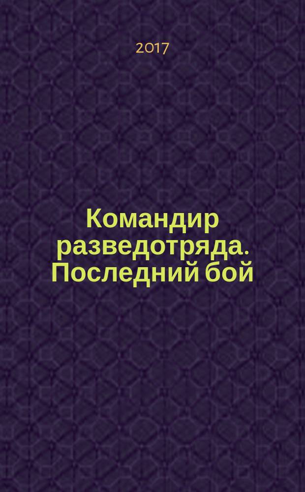 Командир разведотряда. Последний бой