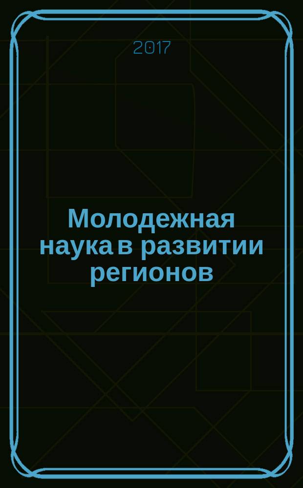 Молодежная наука в развитии регионов : материалы Всероссийской (с международным участием) научно-практической конференции студентов и молодых ученых, (г. Березники, 26 апреля 2017 г.) [в 2 т. Т. 2