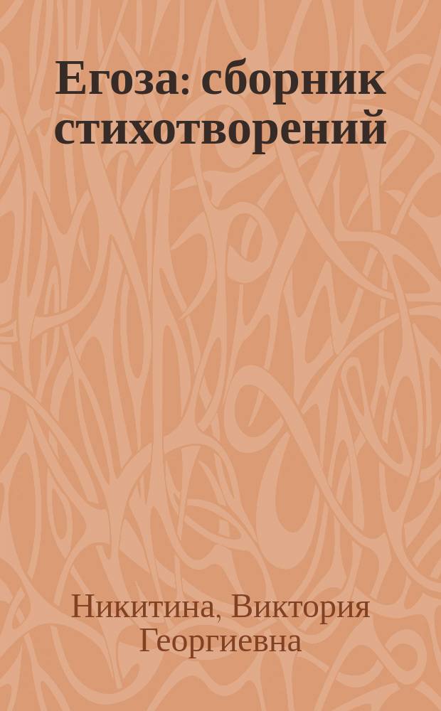 Егоза : сборник стихотворений