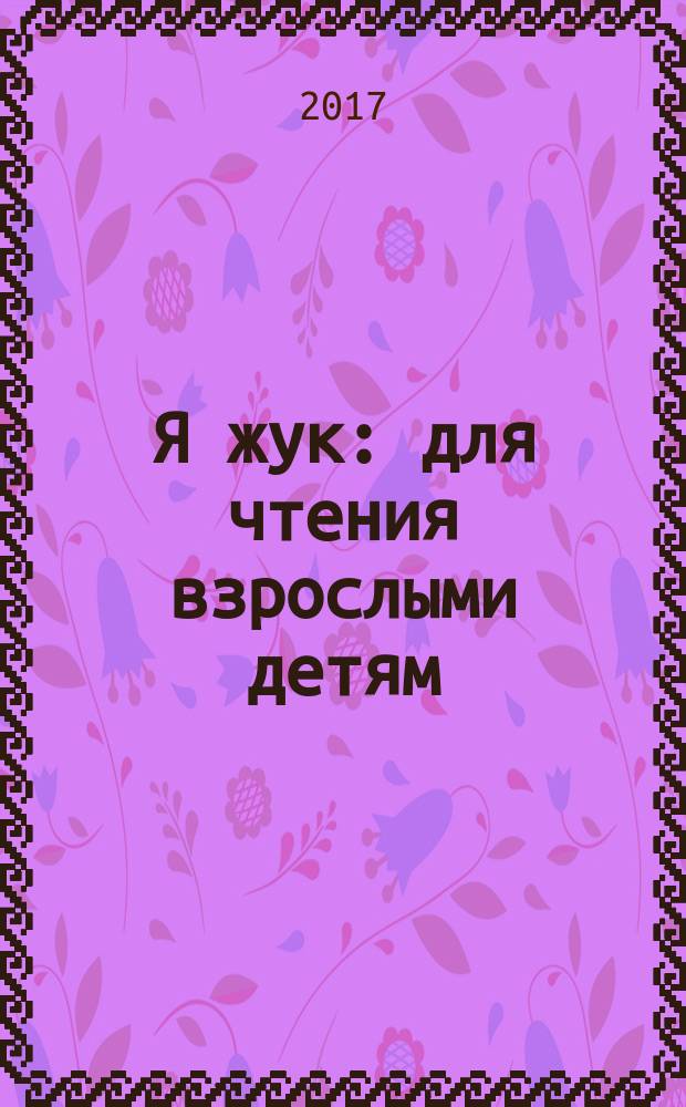 Я жук : для чтения взрослыми детям