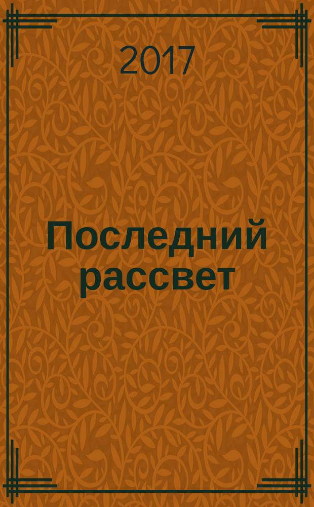Последний рассвет : [роман в 2 т.]. Т. 1