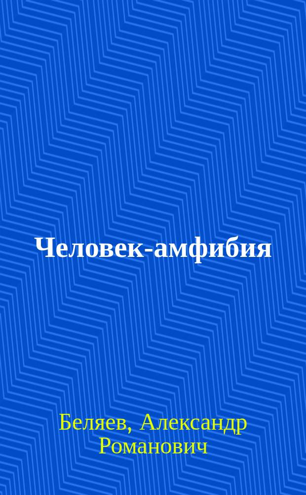 Человек-амфибия : роман : для среднего школьного возраста