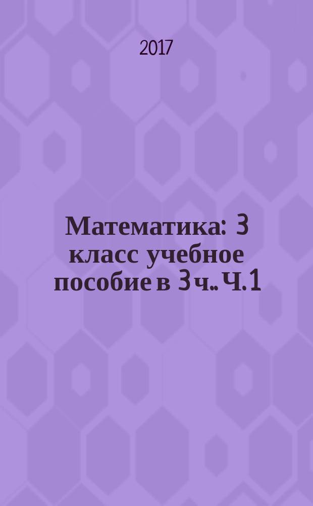 Математика : 3 класс [учебное пособие в 3 ч.]. Ч. 1