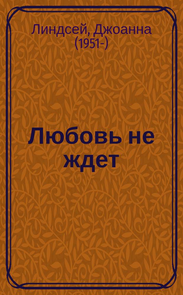 Любовь не ждет : роман