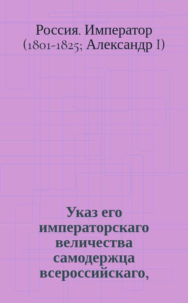 Указ его императорскаго величества самодержца всероссийскаго, : О невыключке людей из подушного оклада до будущей ревизии