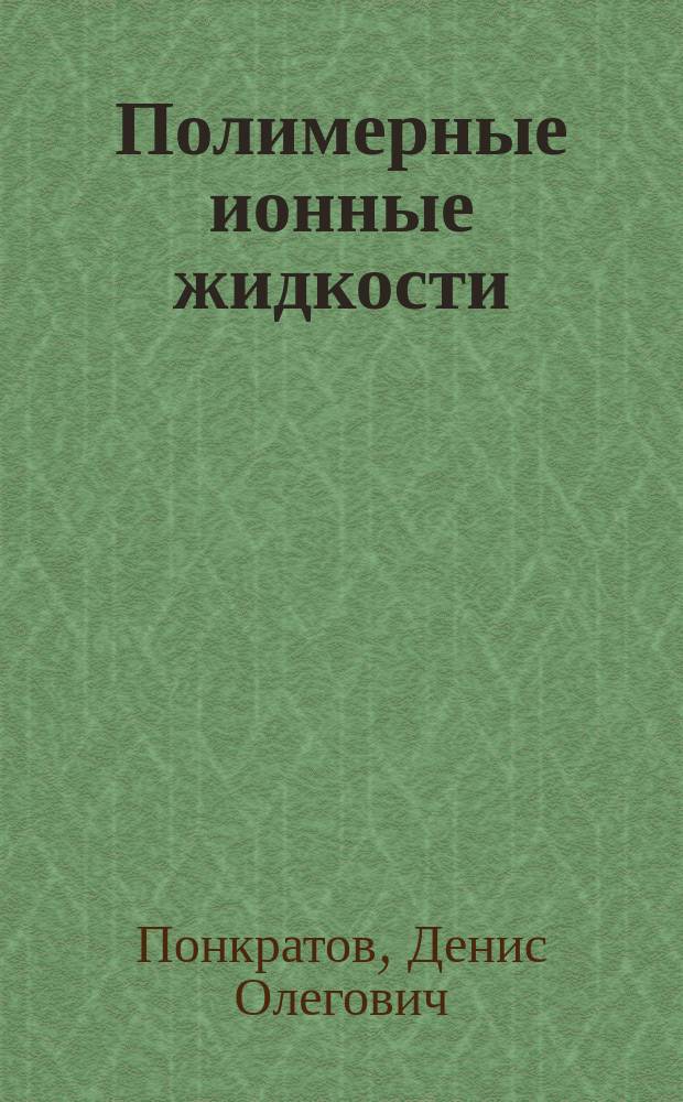 Полимерные ионные жидкости : автореферат диссертации на соискание ученой степени кандидата химических наук : специальность 02.00.06 <Высокомолекулярные соединения>