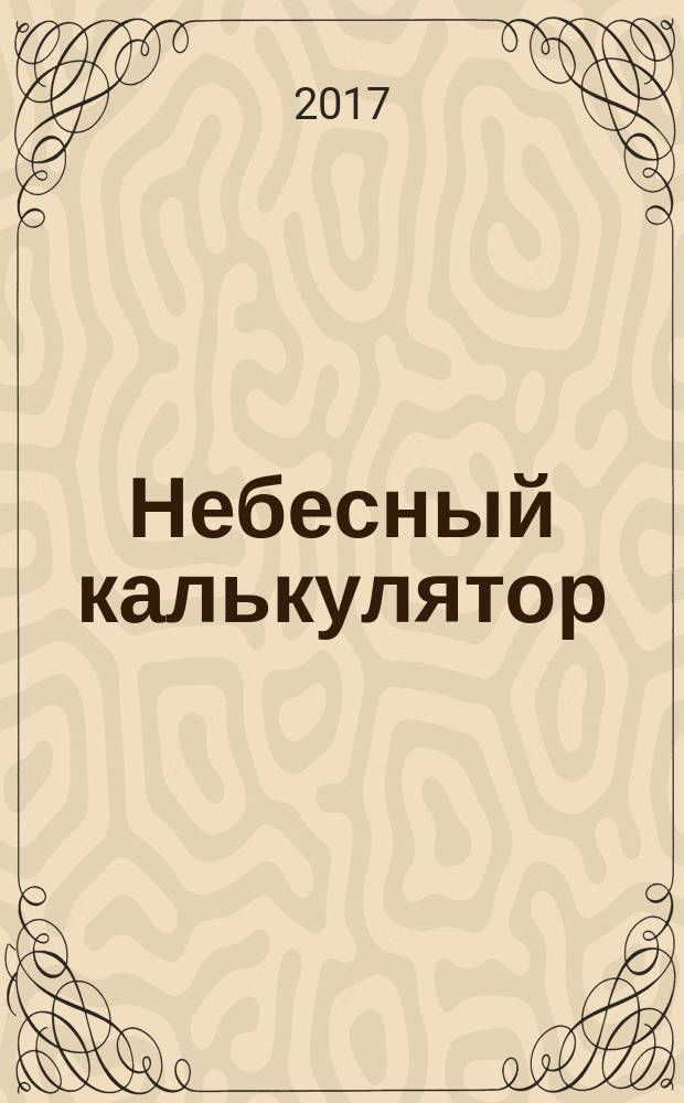 Небесный калькулятор : сборник