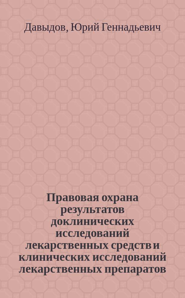 Правовая охрана результатов доклинических исследований лекарственных средств и клинических исследований лекарственных препаратов : автореферат диссертации на соискание ученой степени кандидата юридических наук : специальность 12.00.03 <Гражданское право; предпринимательское право; семейное право; международное частное право>