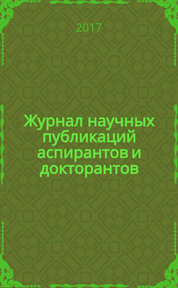 Журнал научных публикаций аспирантов и докторантов : ежемесячное научное издание. 2017, № 3 (129)