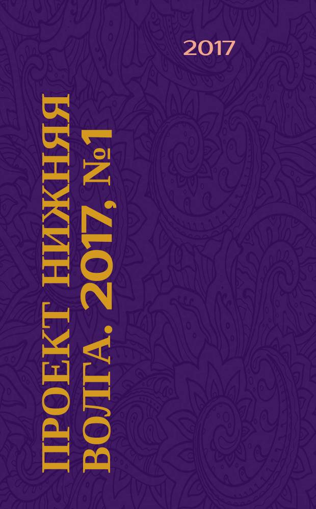 Проект Нижняя Волга. 2017, № 1 (17)