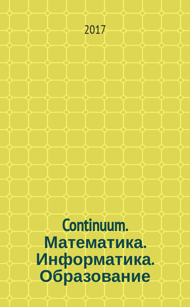 Continuum. Математика. Информатика. Образование : научный журнал. 2017, № 1 (5)