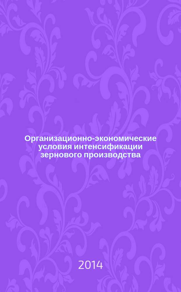 Организационно-экономические условия интенсификации зернового производства : автореферат диссертации на соискание ученой степени кандидата экономических наук : специальность 08.00.05 <Экономика и управление народным хозяйством по отраслям и сферам деятельности, в т.ч.: экономика, организация и управление предприятиями,>