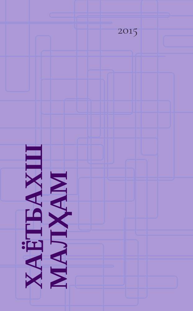 Ха&euml;тбахш малҳам = Евангелия и Псалтирь