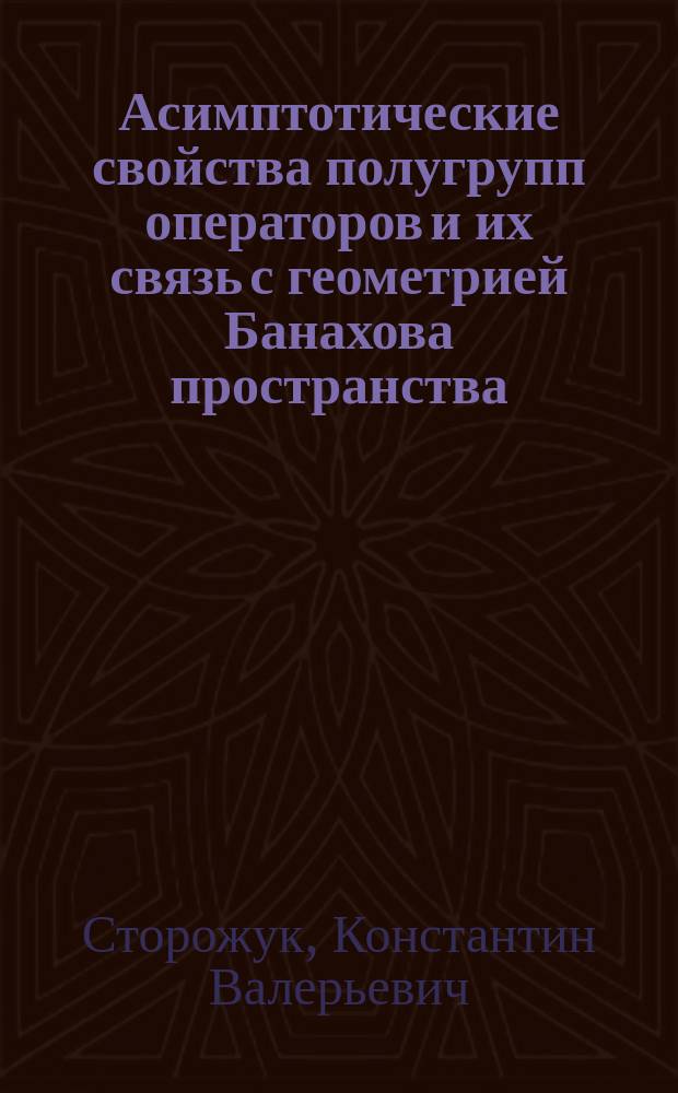 Асимптотические свойства полугрупп операторов и их связь с геометрией Банахова пространства : автореферат диссертации на соискание ученой степени доктора физико-математических наук : специальность 01.01.01 <Вещественный, комплексный и функциональный анализ>