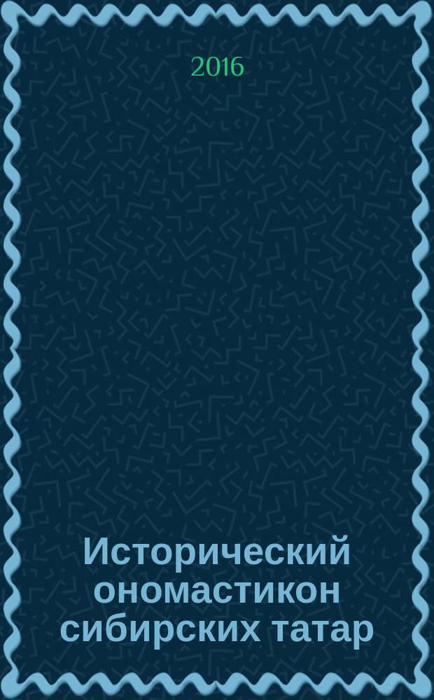 Исторический ономастикон сибирских татар : монография