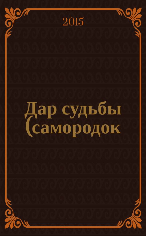 Дар судьбы (самородок) : сборник : памяти Юрия Щипанова