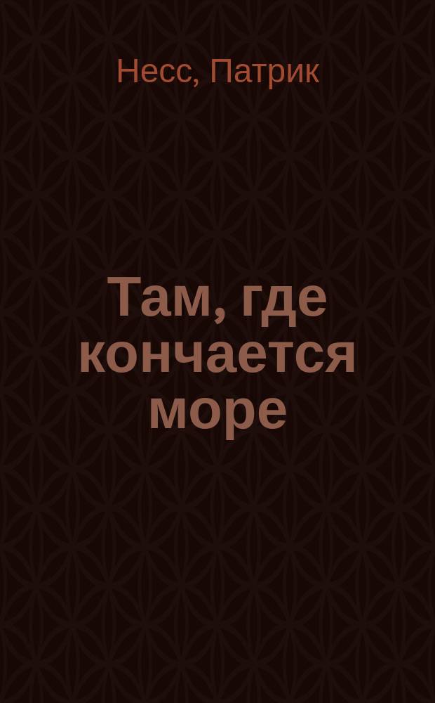 Там, где кончается море