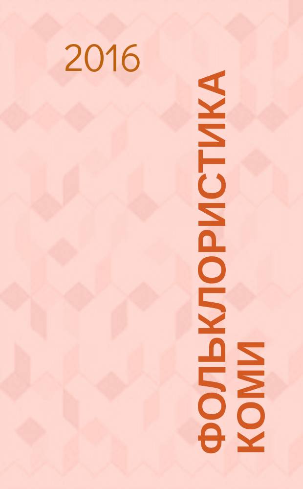 Фольклористика коми: исследования и материалы : сборник статей
