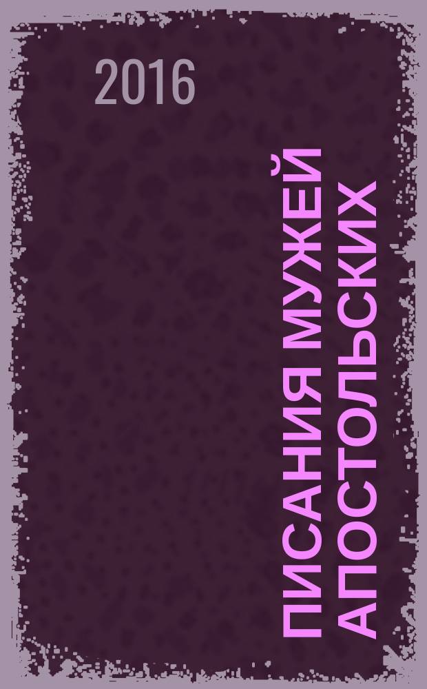 Писания мужей апостольских : антология