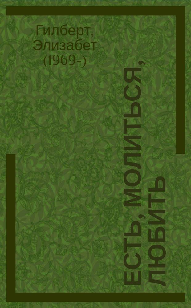 Есть, молиться, любить