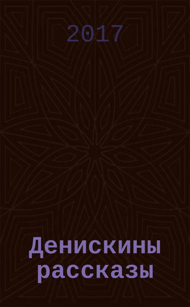 Денискины рассказы : для младшего школьного возраста