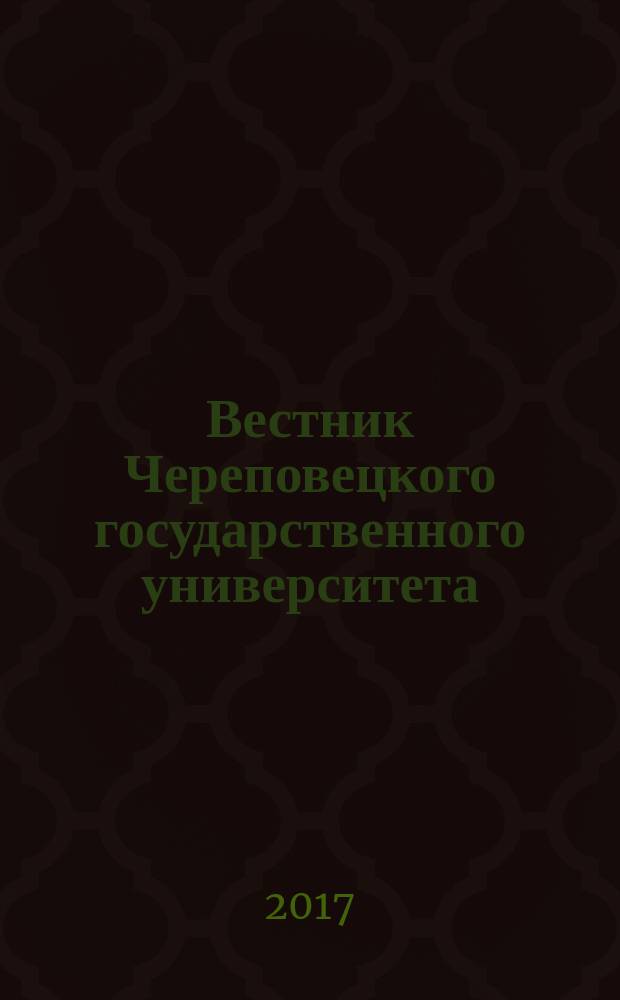 Вестник Череповецкого государственного университета : научный журнал. 2017, № 2 (77)