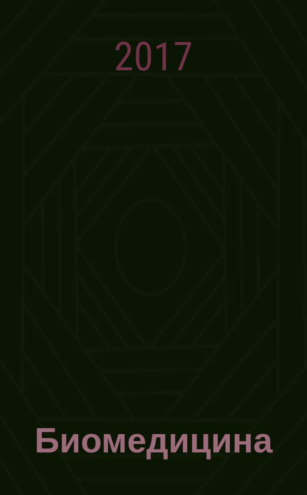 Биомедицина : научный журнал. 2017, № 1