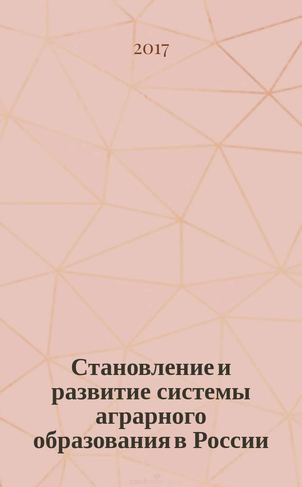 Становление и развитие системы аграрного образования в России (XIX - начало XX века) : монография