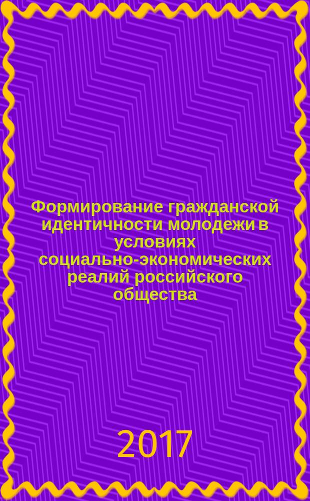 Формирование гражданской идентичности молодежи в условиях социально-экономических реалий российского общества : материалы Международной научно-практической конференции, 28 февраля 2017 года