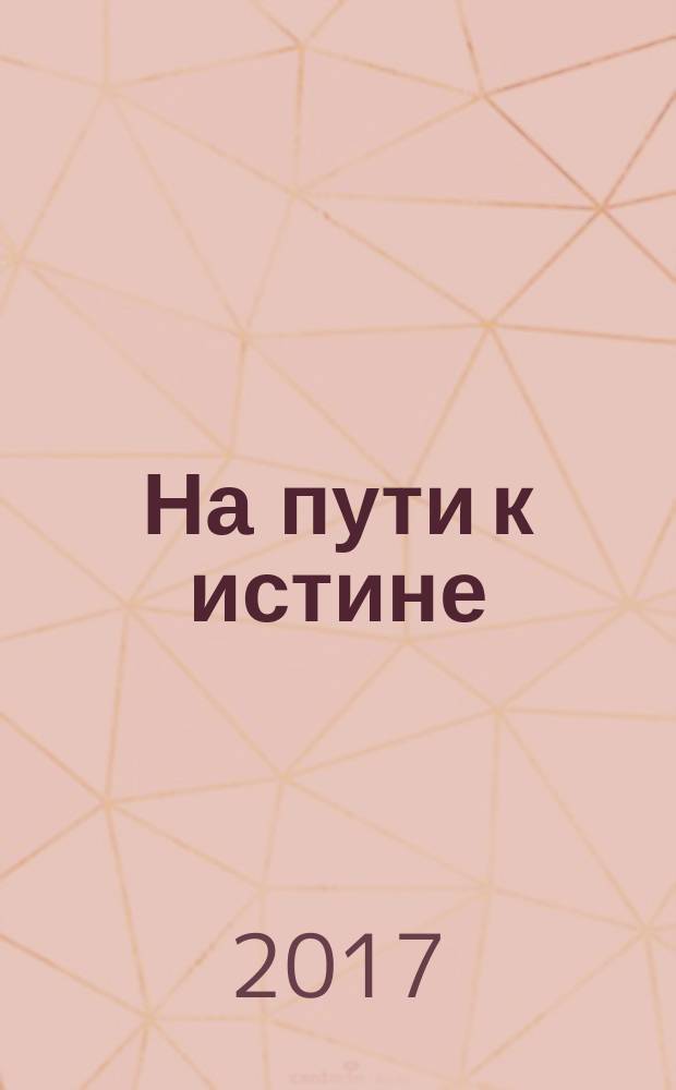 На пути к истине : литературный сборник Сергея Ивановича Ивентьева