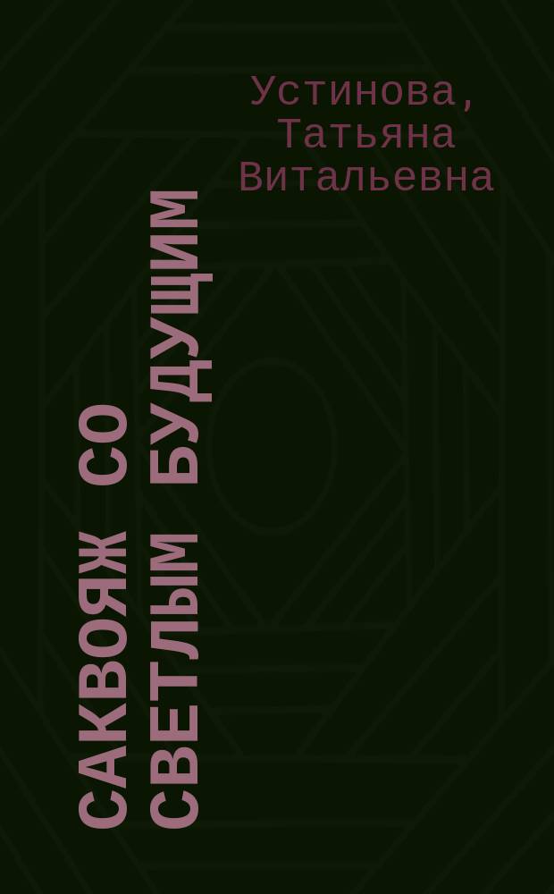 Саквояж со светлым будущим : роман