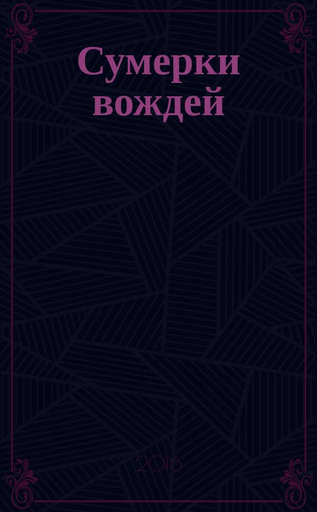 Сумерки вождей : повесть о Ленине и Сталине без начала и конца