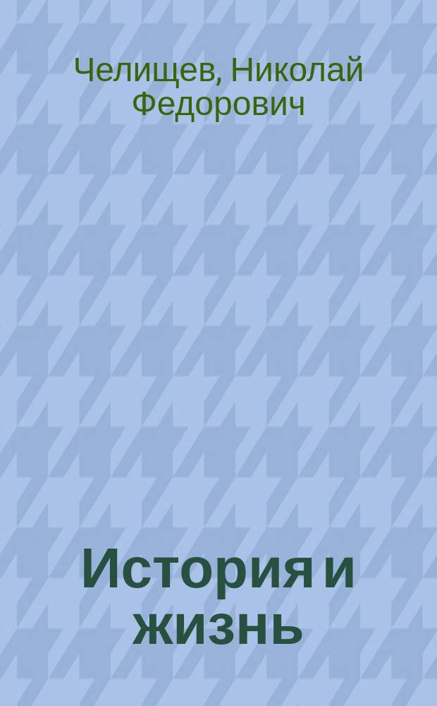 История и жизнь : мысли о прошлом