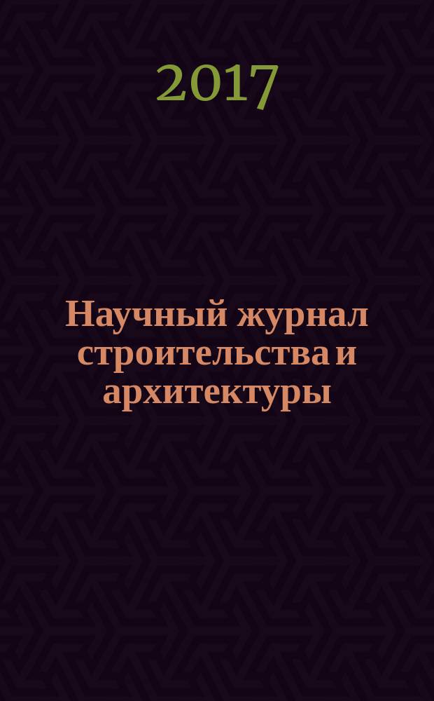 Научный журнал строительства и архитектуры = Nauchnyi zhurnal stroitel'stva i arkhitektury : научный журнал