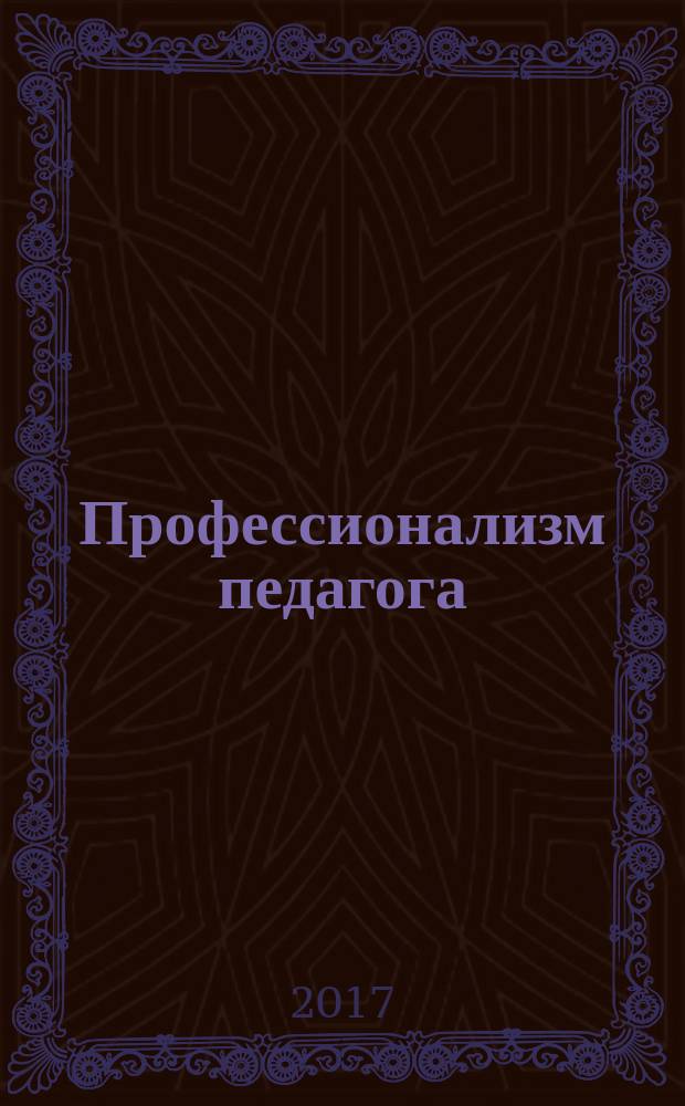 Профессионализм педагога: сущность, содержание, перспективы развития : материалы международной научно-практической конференции, 16-17 марта 2017 [в 2 ч. Ч. 2
